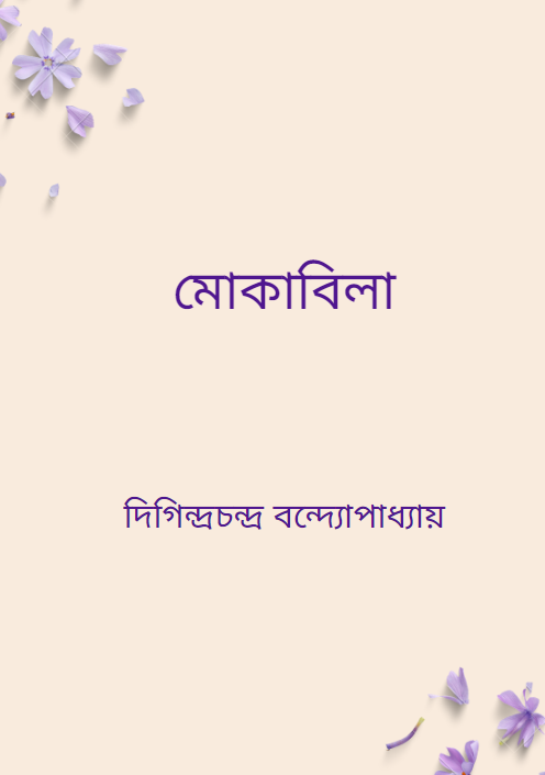 মোকাবিলা-দিগিন্দ্রচন্দ্র বন্দ্যোপাধ্যায়